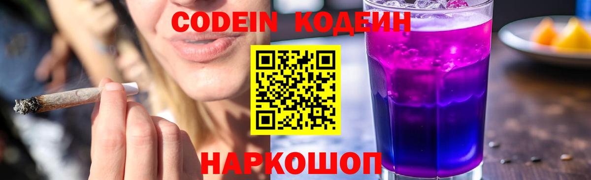 Codein Purple Drank  Вход с VPN  Codein напиток Lean (лин)  Йошкар-Ола 
