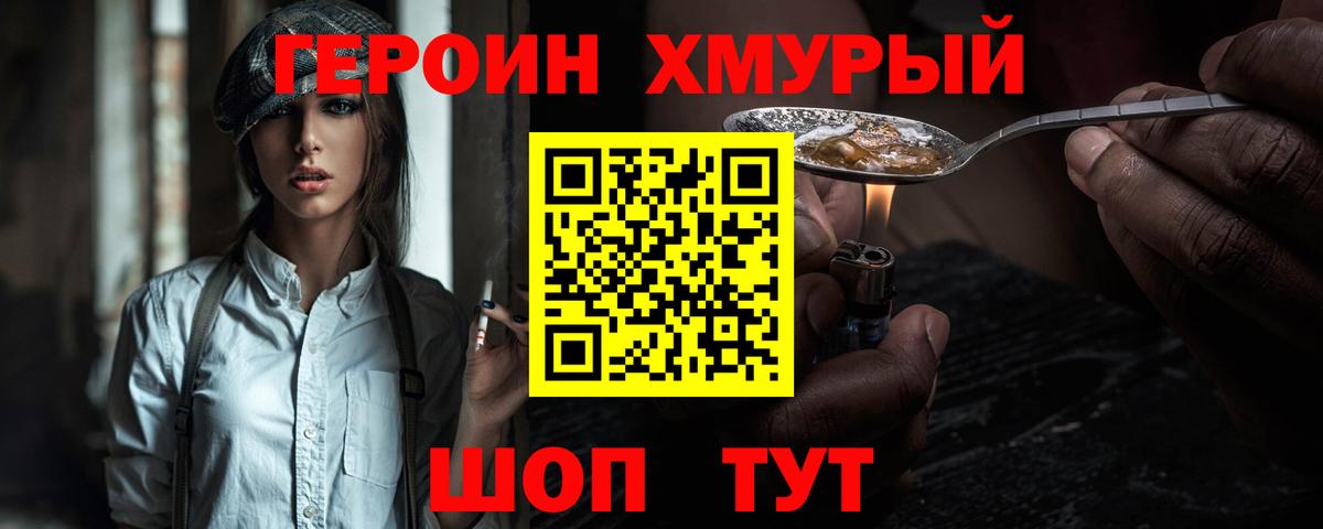 ГЕРОИН хмурый Йошкар-Ола